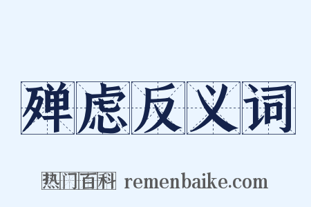 殚虑反义词是什么意思的图片